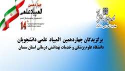 برگزیدگان چهاردهمین المپیاد علمی دانشجویان دانشگاه برای رقابت در المپیاد علمی کشور معرفی شدند